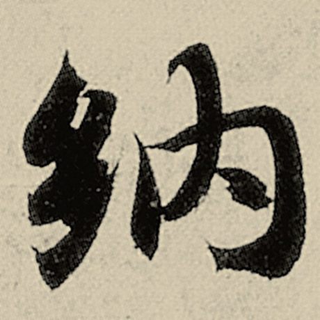 智永 《千字文》 纳