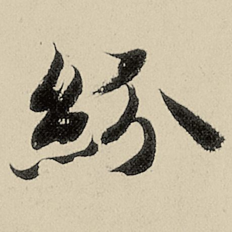 智永 《千字文》 纷
