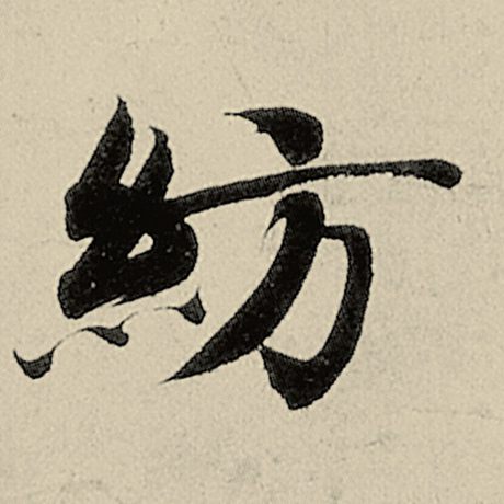 纺
