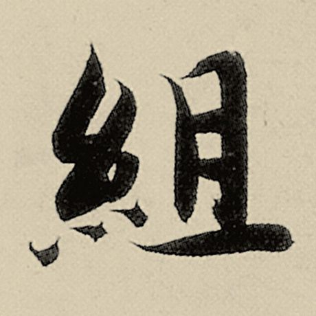 组