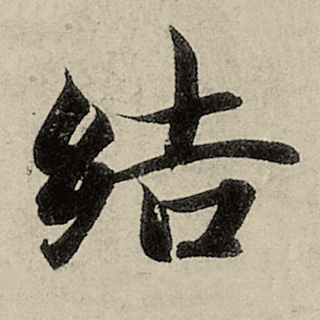 结