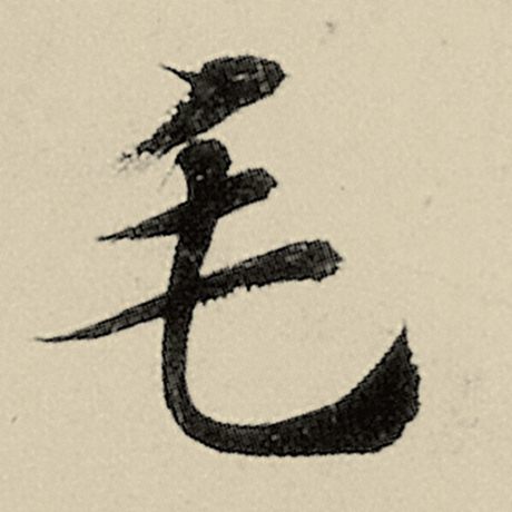 智永 《千字文》 毛
