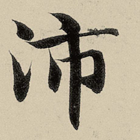 沛