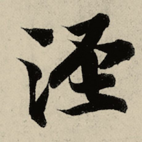 泾