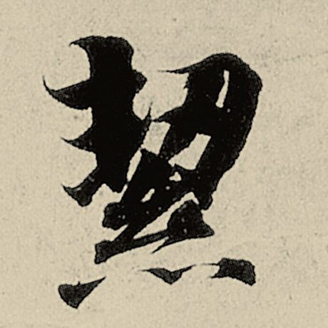 智永 《千字文》 洁