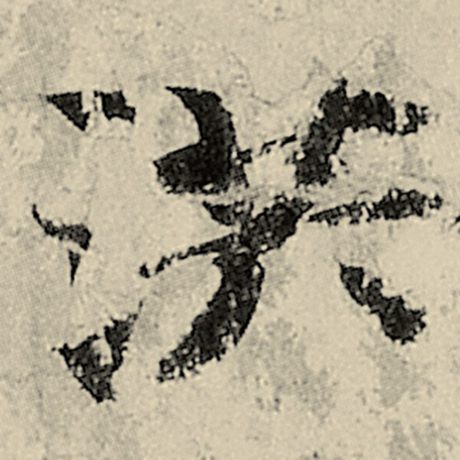 洪