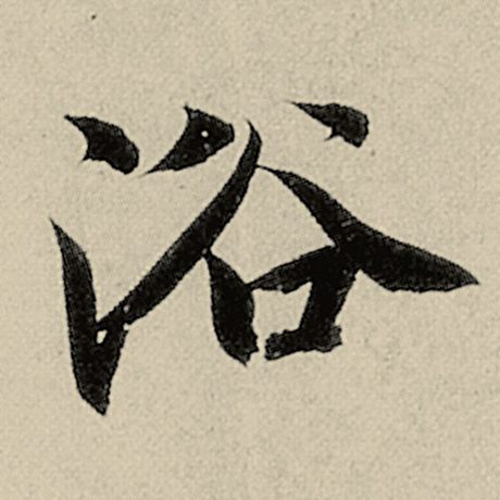 浴