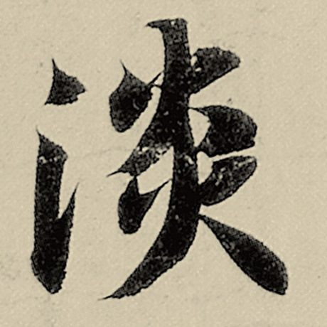 淡