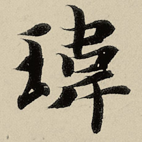 炜