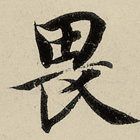 智永 《千字文》 畏