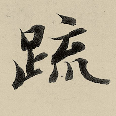 疏