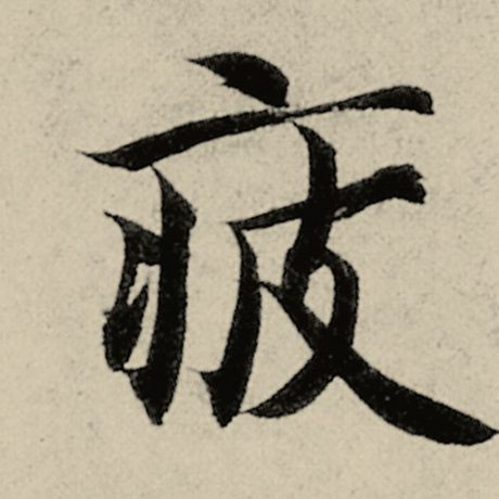 智永 《千字文》 疲