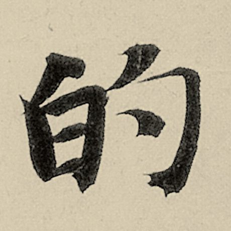 的