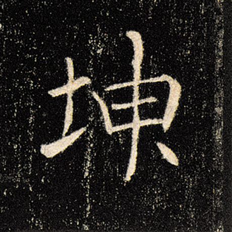 褚遂良 《雁塔圣教序》 坤