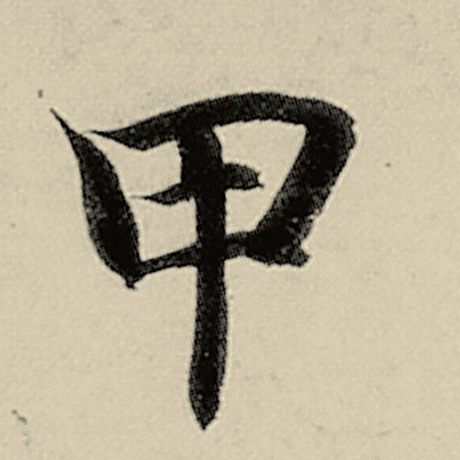 智永 《千字文》 甲