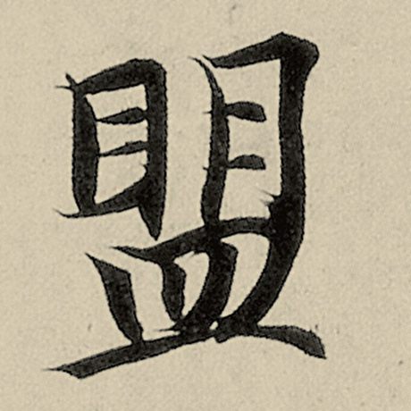盟