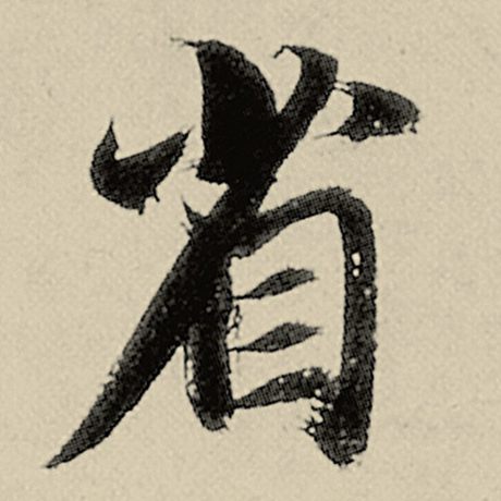 省