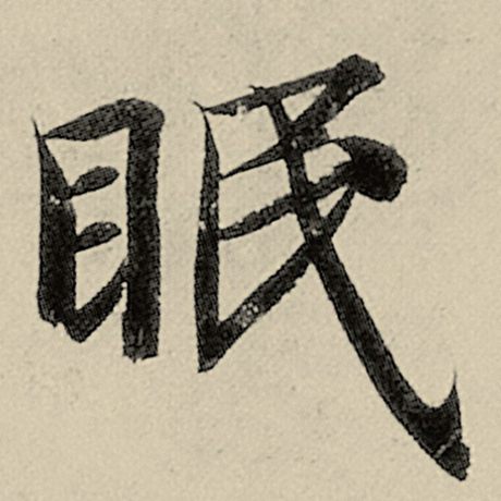 眠