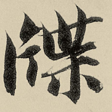 牒