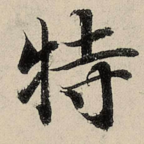 特