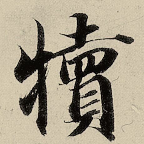 犊