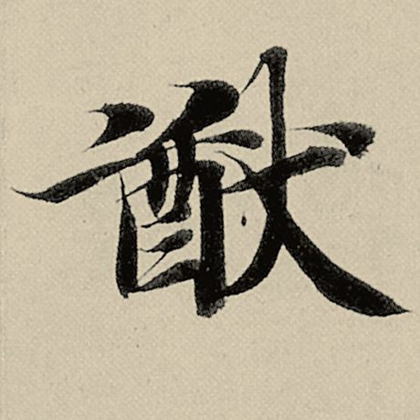 猷