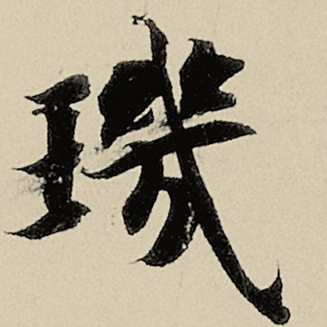 玑