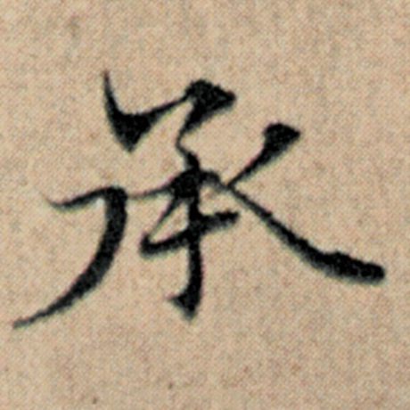 字：承 书法家：赵孟頫 作品：《汉汲黯传》