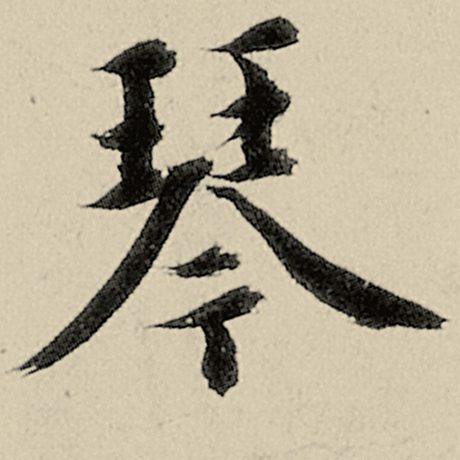 琴