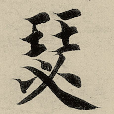 瑟