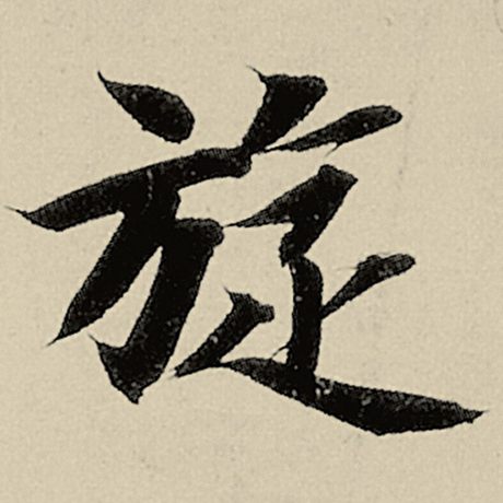 璇