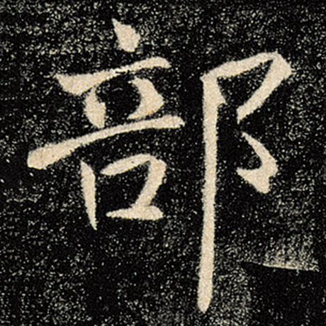 褚遂良 《雁塔圣教序》 部