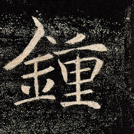 褚遂良 《雁塔圣教序》 钟