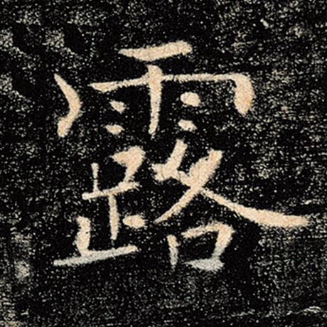 字：露 书法家：褚遂良 作品：《雁塔圣教序》