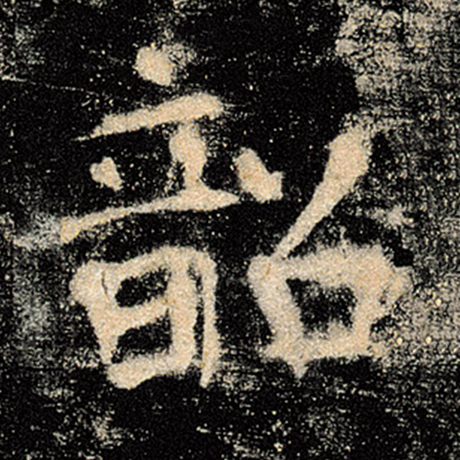 褚遂良 《雁塔圣教序》 韶