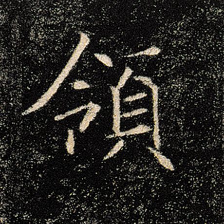 褚遂良 《雁塔圣教序》 领