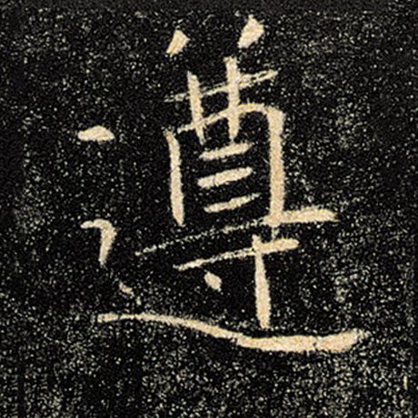 字：遵 书法家：褚遂良 作品：《雁塔圣教序》