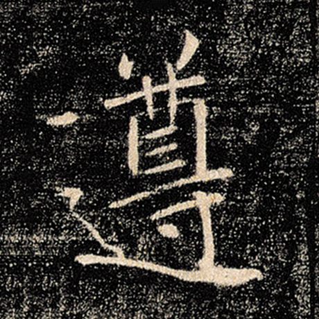 字：遵 书法家：褚遂良 作品：《雁塔圣教序》