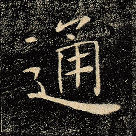 字：通 书法家：褚遂良 作品：《雁塔圣教序》