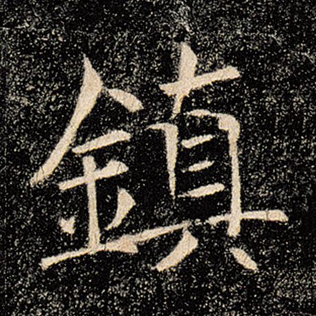 镇