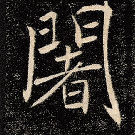 阇