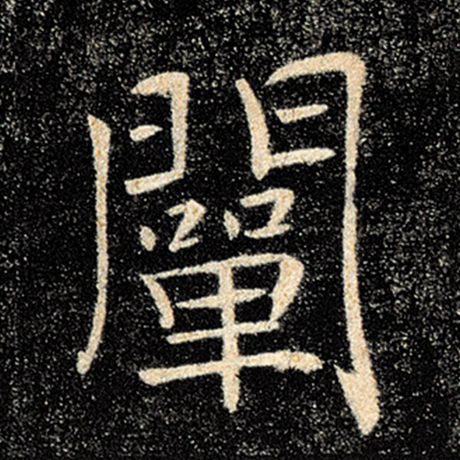 阐