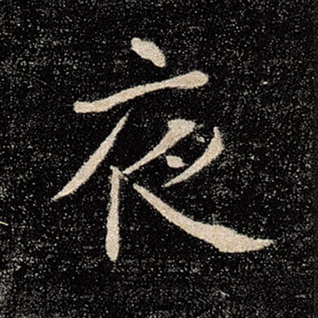 字：夜 书法家：褚遂良 作品：《雁塔圣教序》