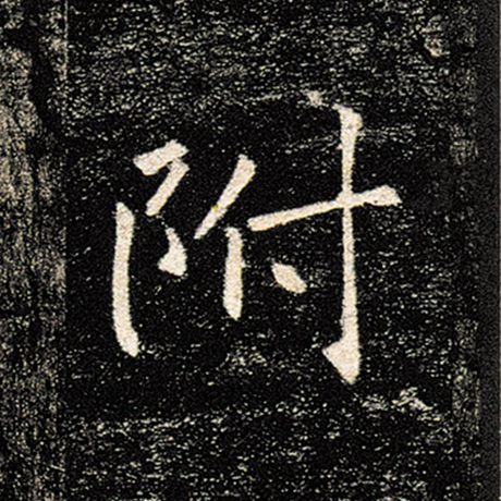 褚遂良 《雁塔圣教序》 附