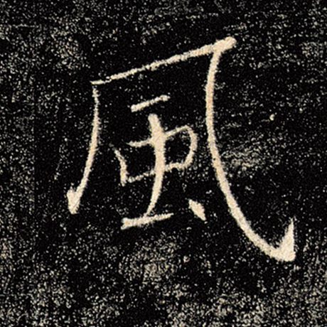 字：风 书法家：褚遂良 作品：《雁塔圣教序》