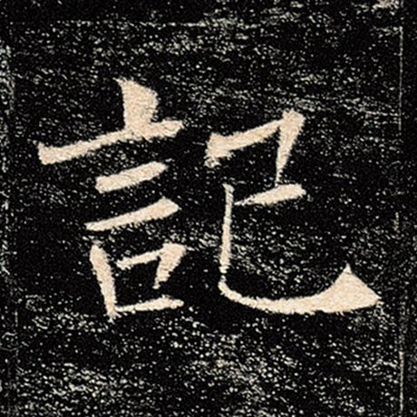 字：记 书法家：褚遂良 作品：《雁塔圣教序》