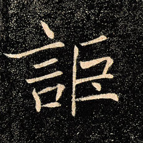 讵