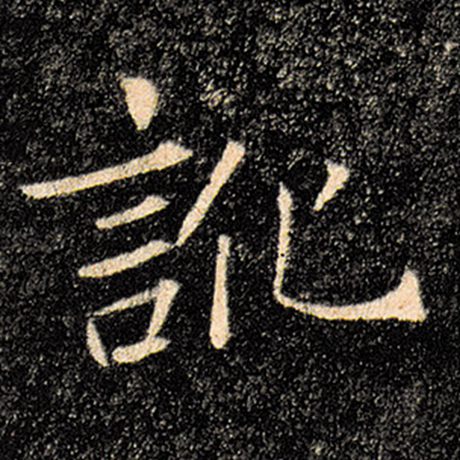 讹