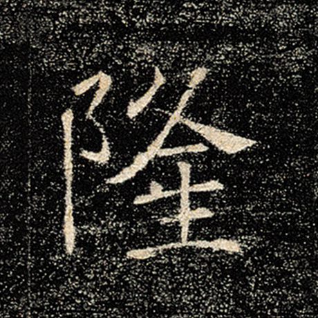 隆
