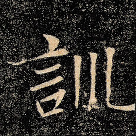 褚遂良 《雁塔圣教序》 训